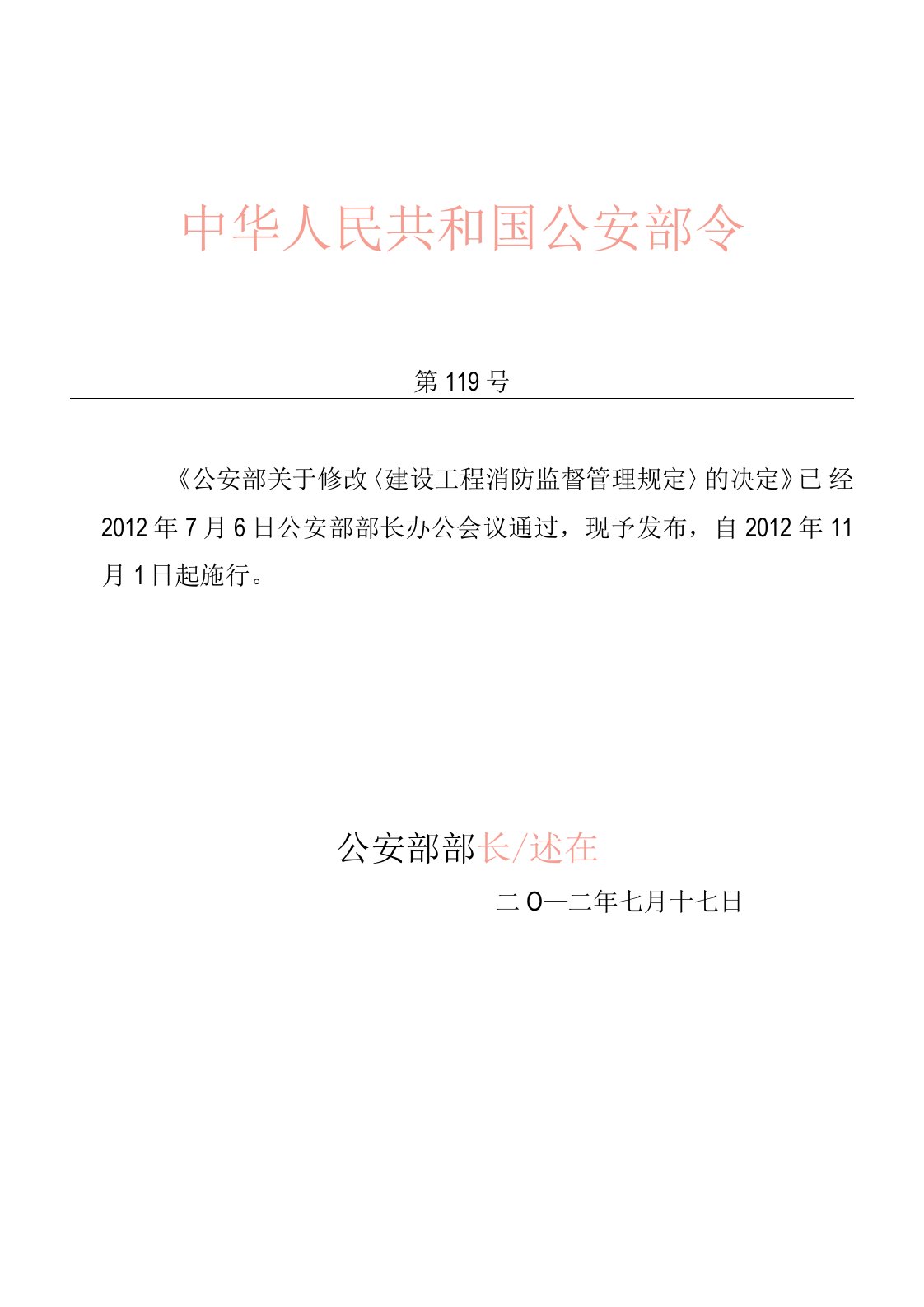 建设工程消防监督管理规定(修订)(公安部令第119号)