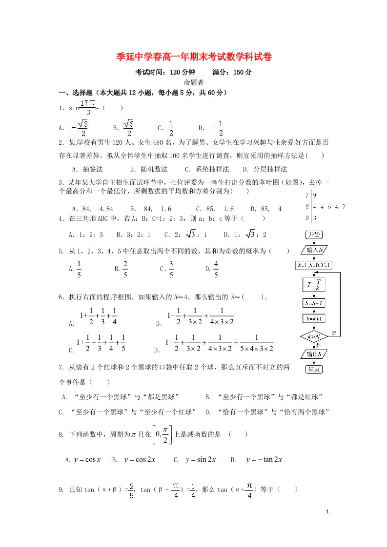 福建省晋江市季延中学高一数学下学期期末考试试题