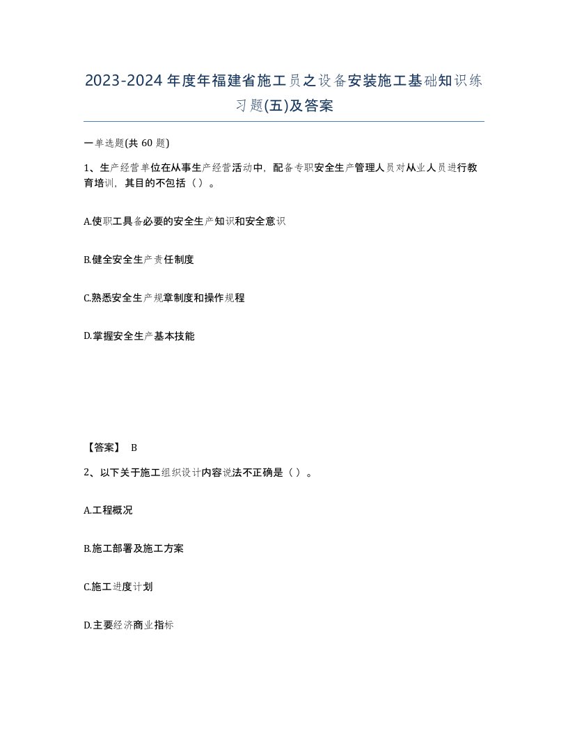 2023-2024年度年福建省施工员之设备安装施工基础知识练习题五及答案