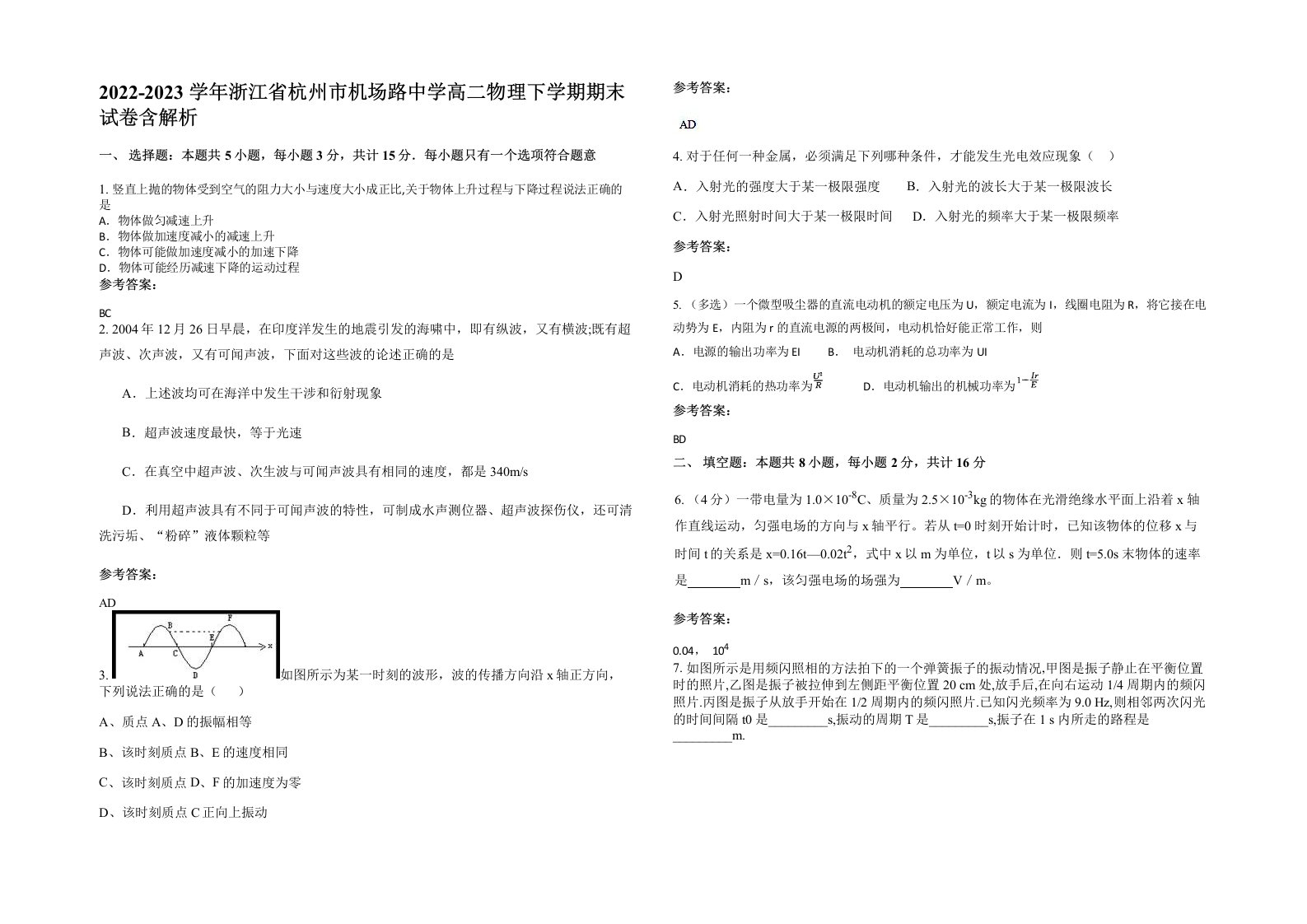 2022-2023学年浙江省杭州市机场路中学高二物理下学期期末试卷含解析