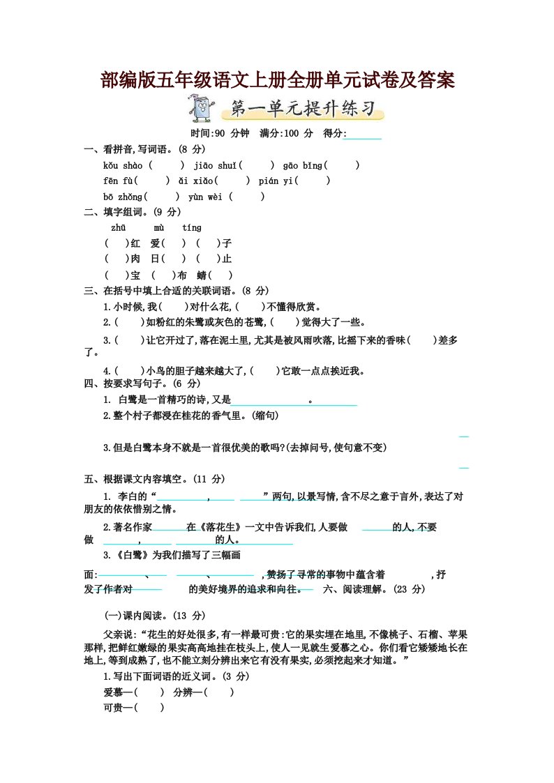 最新部编版小学五年级语文上册全册单元试卷及答案(2019年)