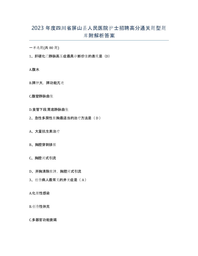 2023年度四川省屏山县人民医院护士招聘高分通关题型题库附解析答案