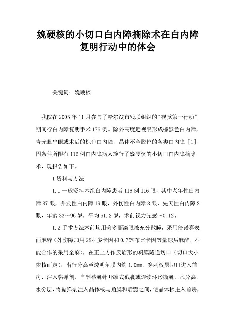 娩硬核的小切口白内障摘除术在白内障复明行动中的体会