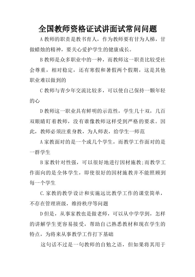 全国教师资格证试讲面试常问问题.doc