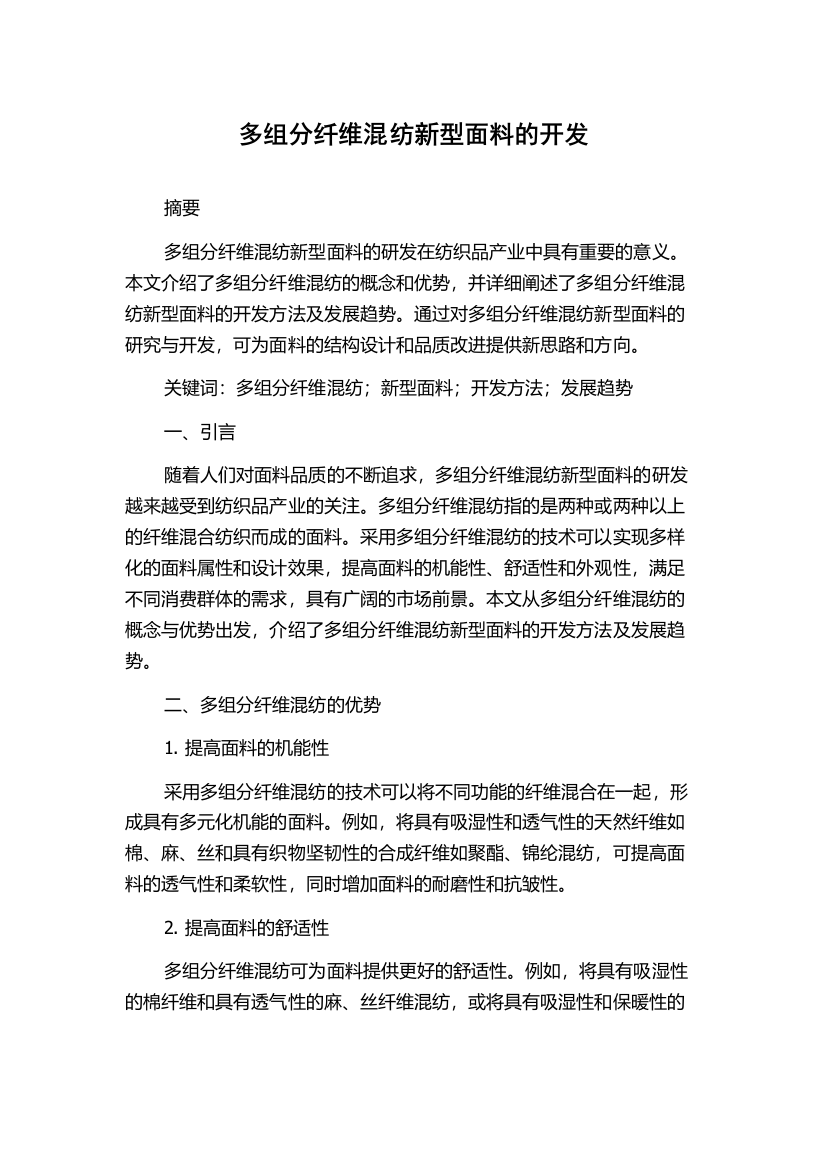 多组分纤维混纺新型面料的开发