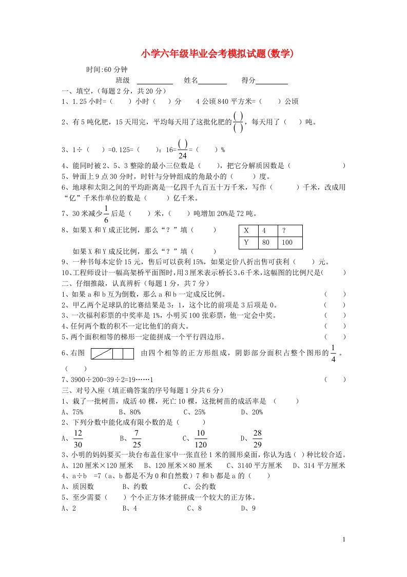 六年级数学毕业会考模拟试题