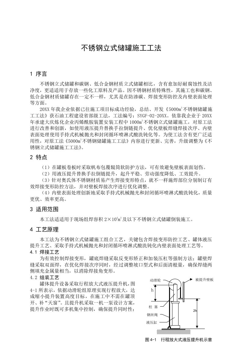 2021年不锈钢立式储罐标准施工标准工法