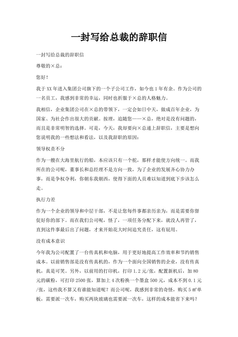 一封写给总裁的辞职信