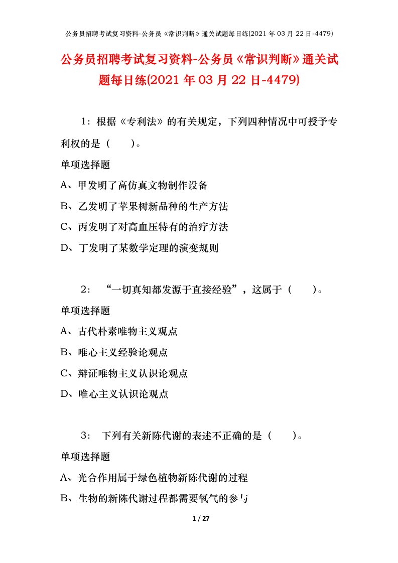 公务员招聘考试复习资料-公务员常识判断通关试题每日练2021年03月22日-4479