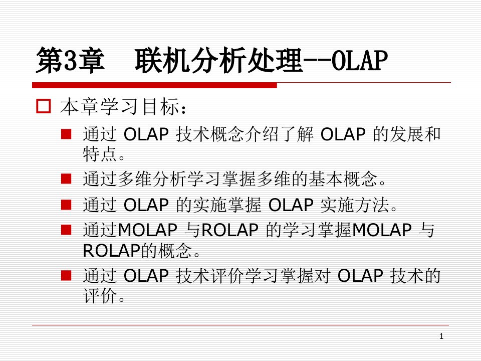 《联机分析处理OLA》PPT课件