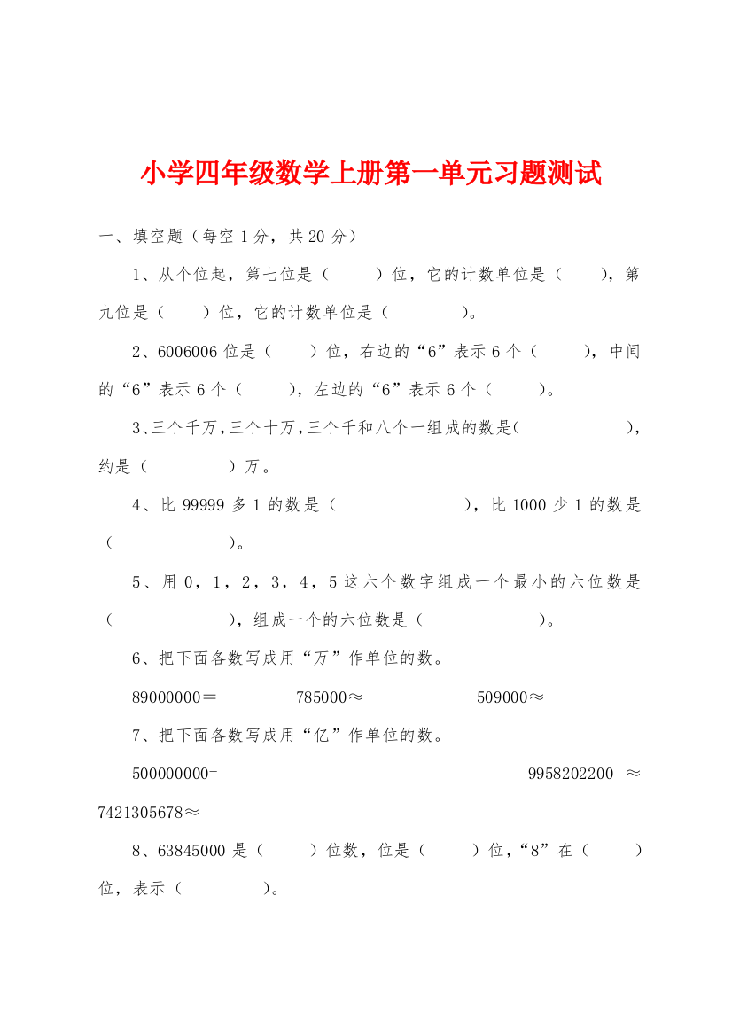 小学四年级数学上册第一单元习题测试