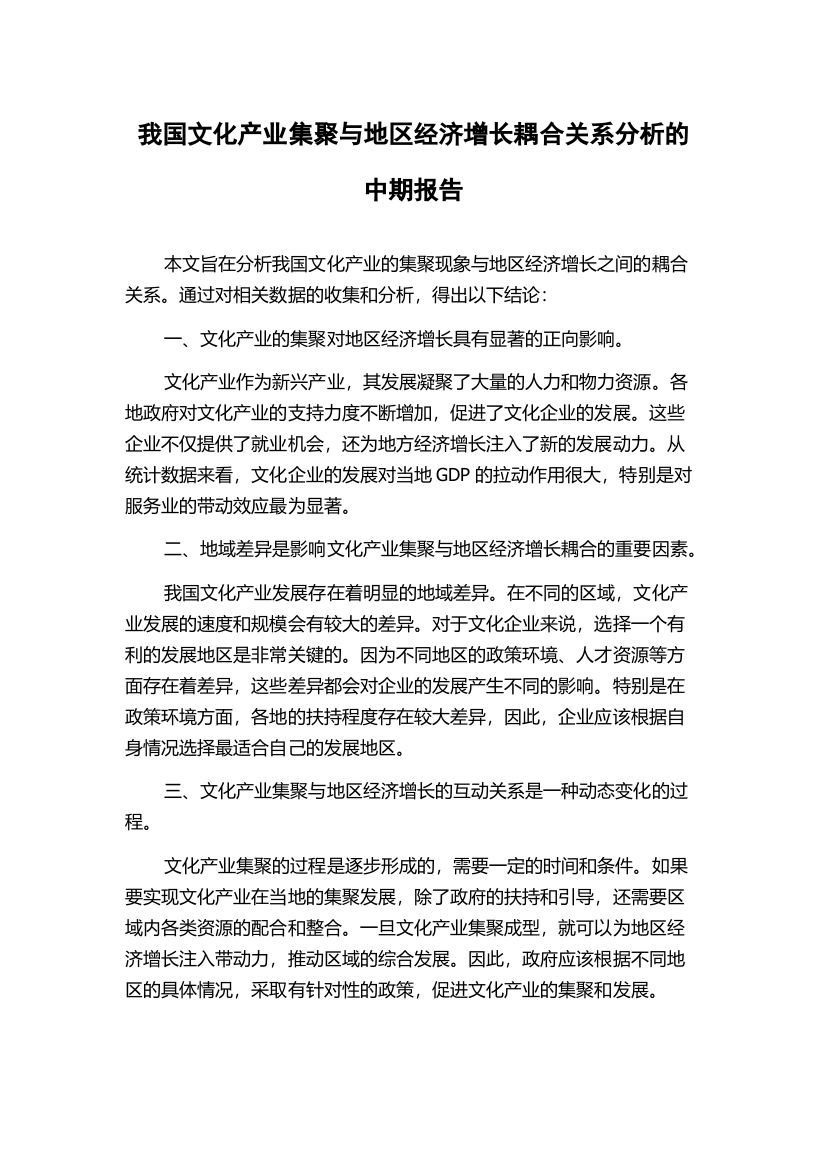 我国文化产业集聚与地区经济增长耦合关系分析的中期报告