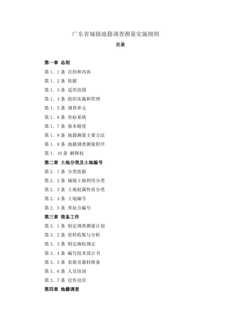 广东省城镇地籍调查实施细则