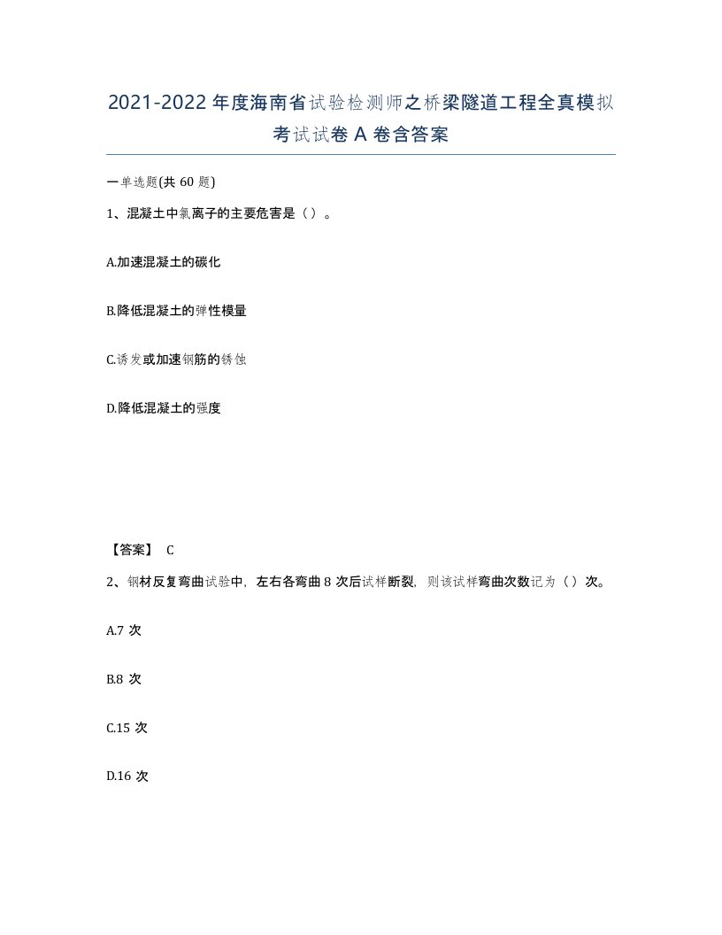 2021-2022年度海南省试验检测师之桥梁隧道工程全真模拟考试试卷A卷含答案