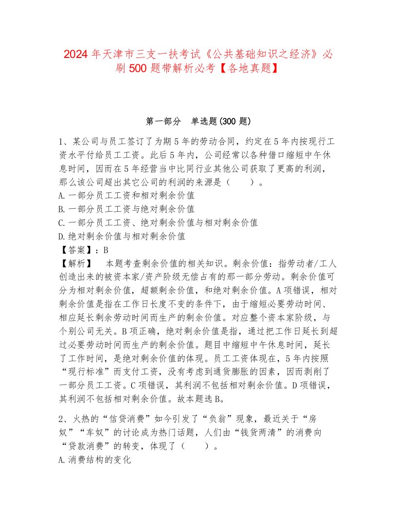 2024年天津市三支一扶考试《公共基础知识之经济》必刷500题带解析必考【各地真题】