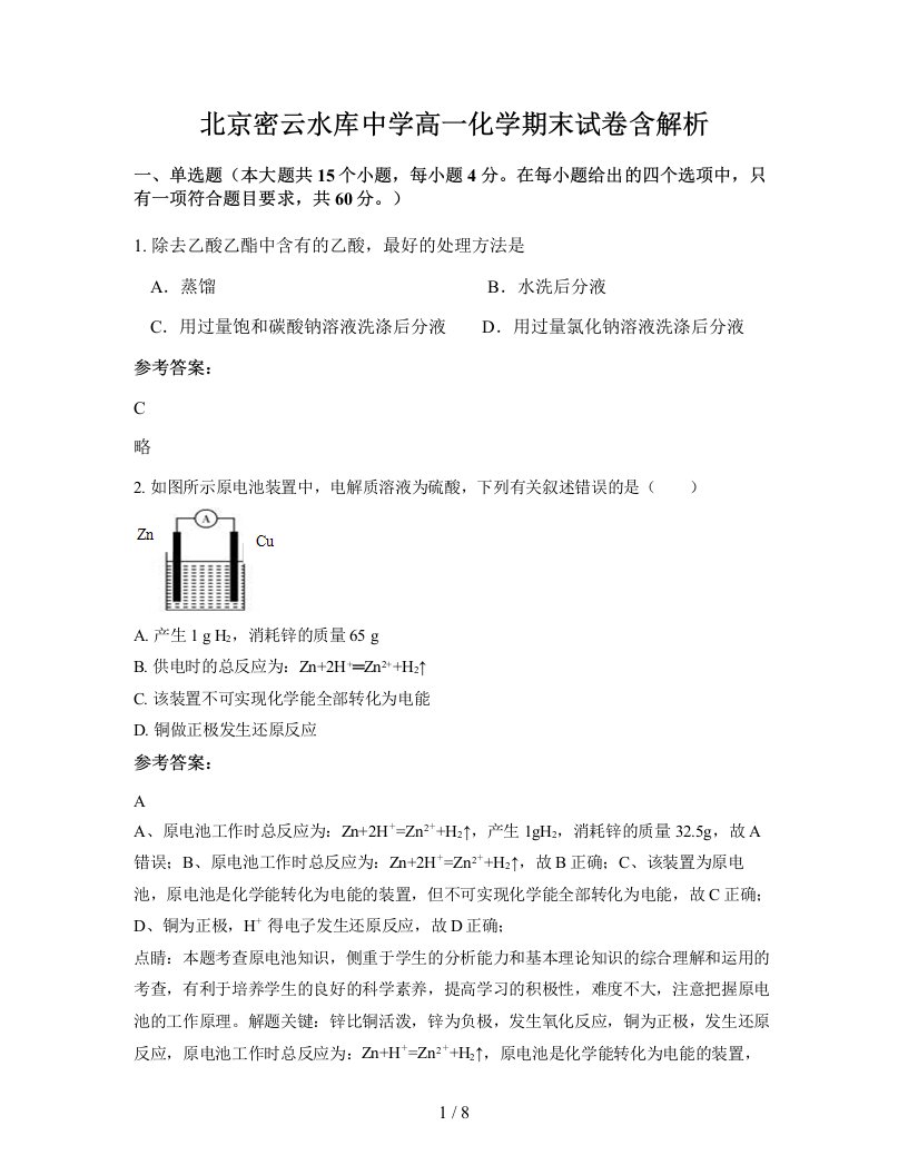 北京密云水库中学高一化学期末试卷含解析