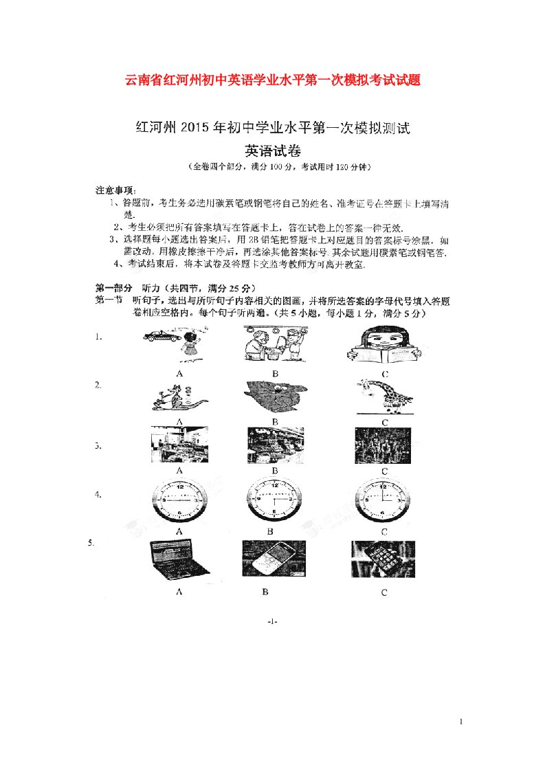 云南省红河州初中英语学业水平第一次模拟考试试题（扫描版，无答案）