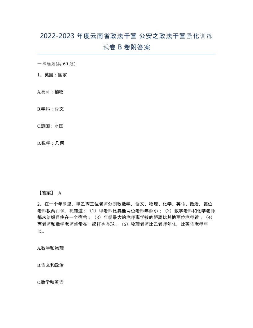 2022-2023年度云南省政法干警公安之政法干警强化训练试卷B卷附答案