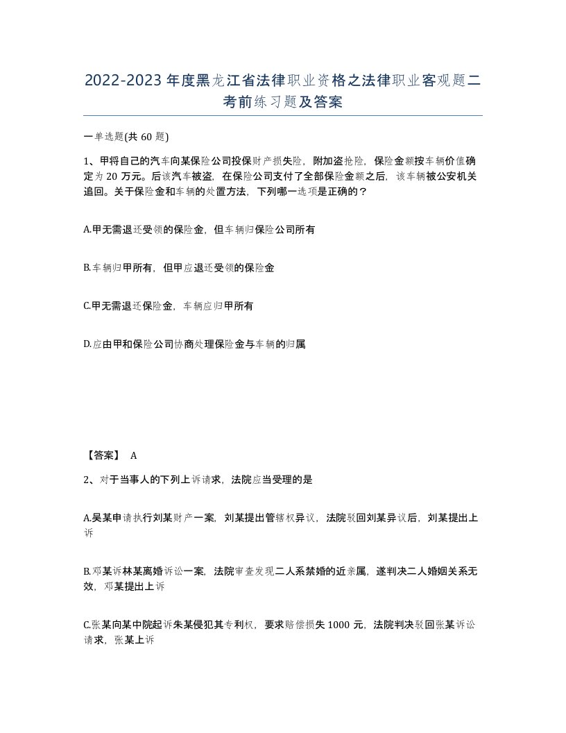 2022-2023年度黑龙江省法律职业资格之法律职业客观题二考前练习题及答案