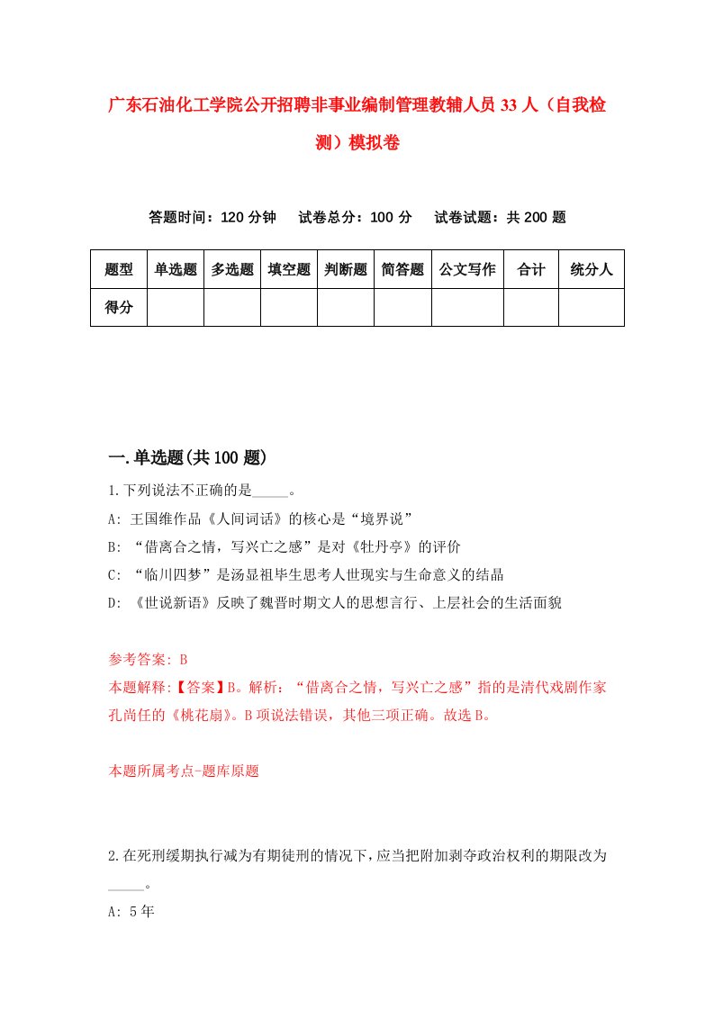 广东石油化工学院公开招聘非事业编制管理教辅人员33人自我检测模拟卷第3期