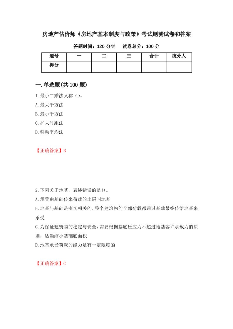 房地产估价师房地产基本制度与政策考试题测试卷和答案第45次