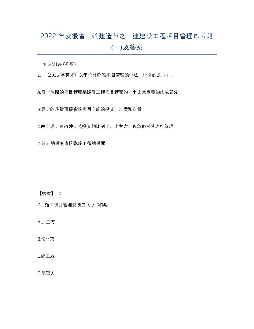 2022年安徽省一级建造师之一建建设工程项目管理练习题一及答案