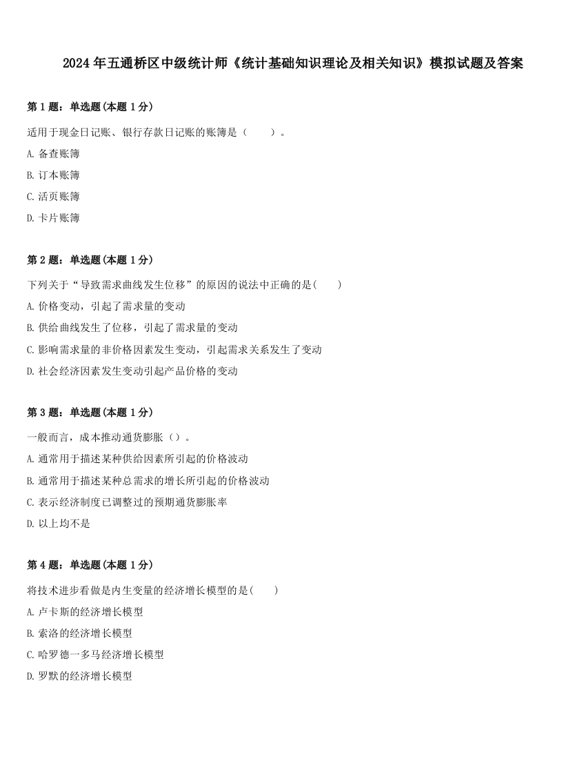 2024年五通桥区中级统计师《统计基础知识理论及相关知识》模拟试题及答案