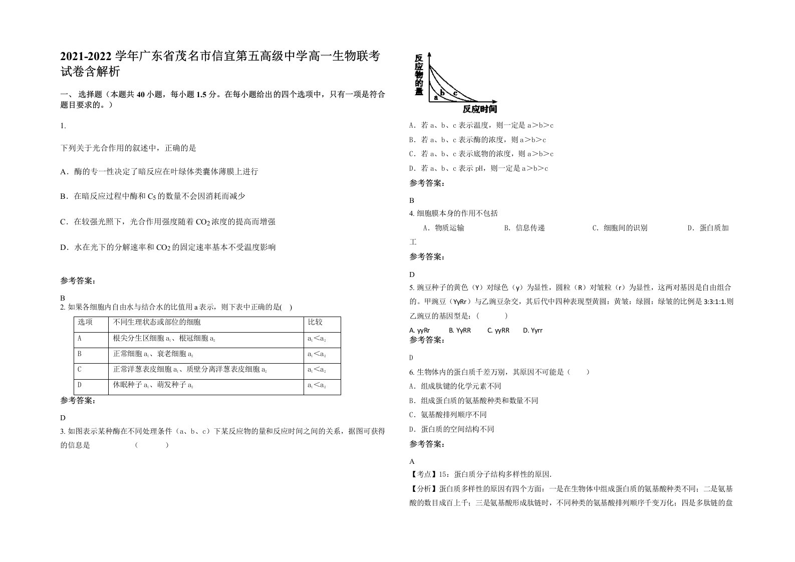 2021-2022学年广东省茂名市信宜第五高级中学高一生物联考试卷含解析