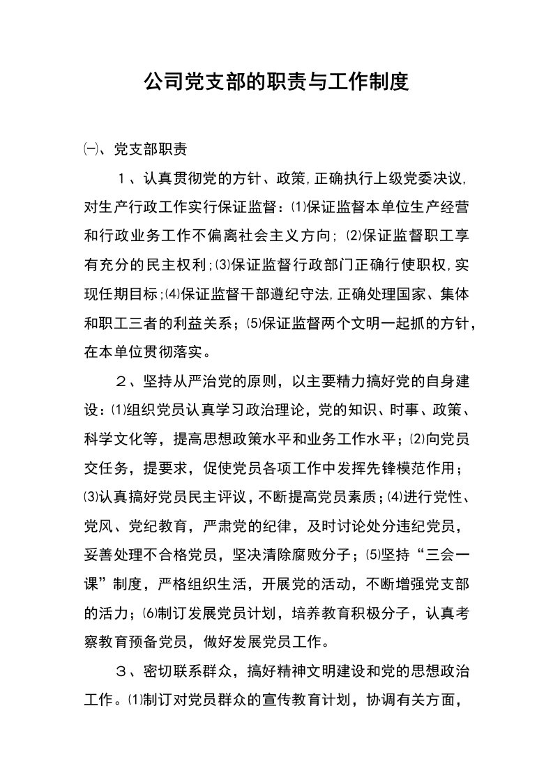 公司党支部的职责与工作制度