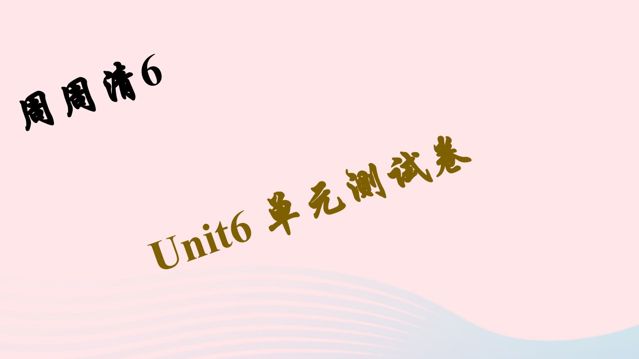 七年级英语下册周周清6Unit6I'mwatchingTV单元测试卷作业课件新版人教新目标版