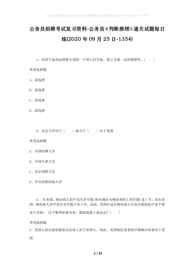 公务员招聘考试复习资料-公务员判断推理通关试题每日练2020年09月25日-1354