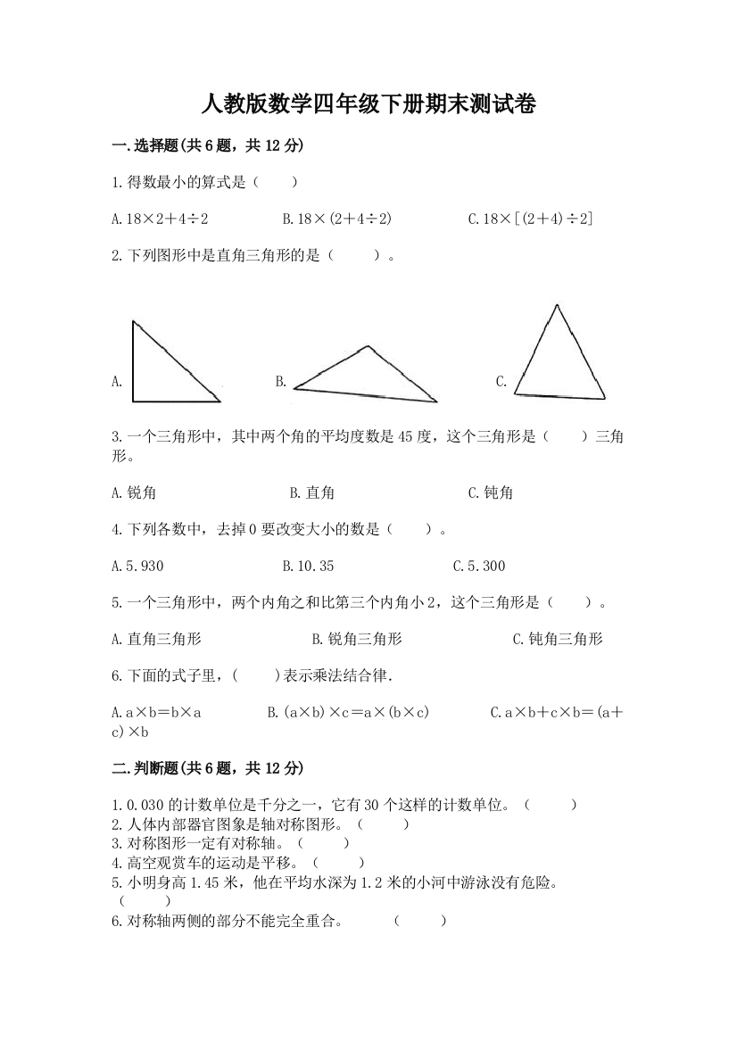 人教版数学四年级下册期末测试卷【基础题】