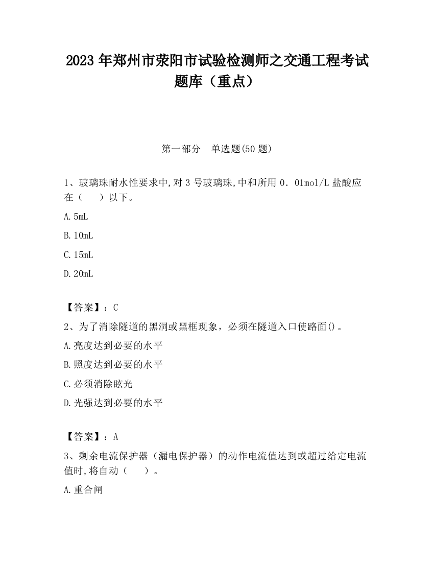 2023年郑州市荥阳市试验检测师之交通工程考试题库（重点）