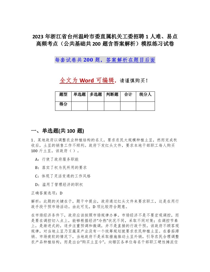 2023年浙江省台州温岭市委直属机关工委招聘1人难易点高频考点公共基础共200题含答案解析模拟练习试卷