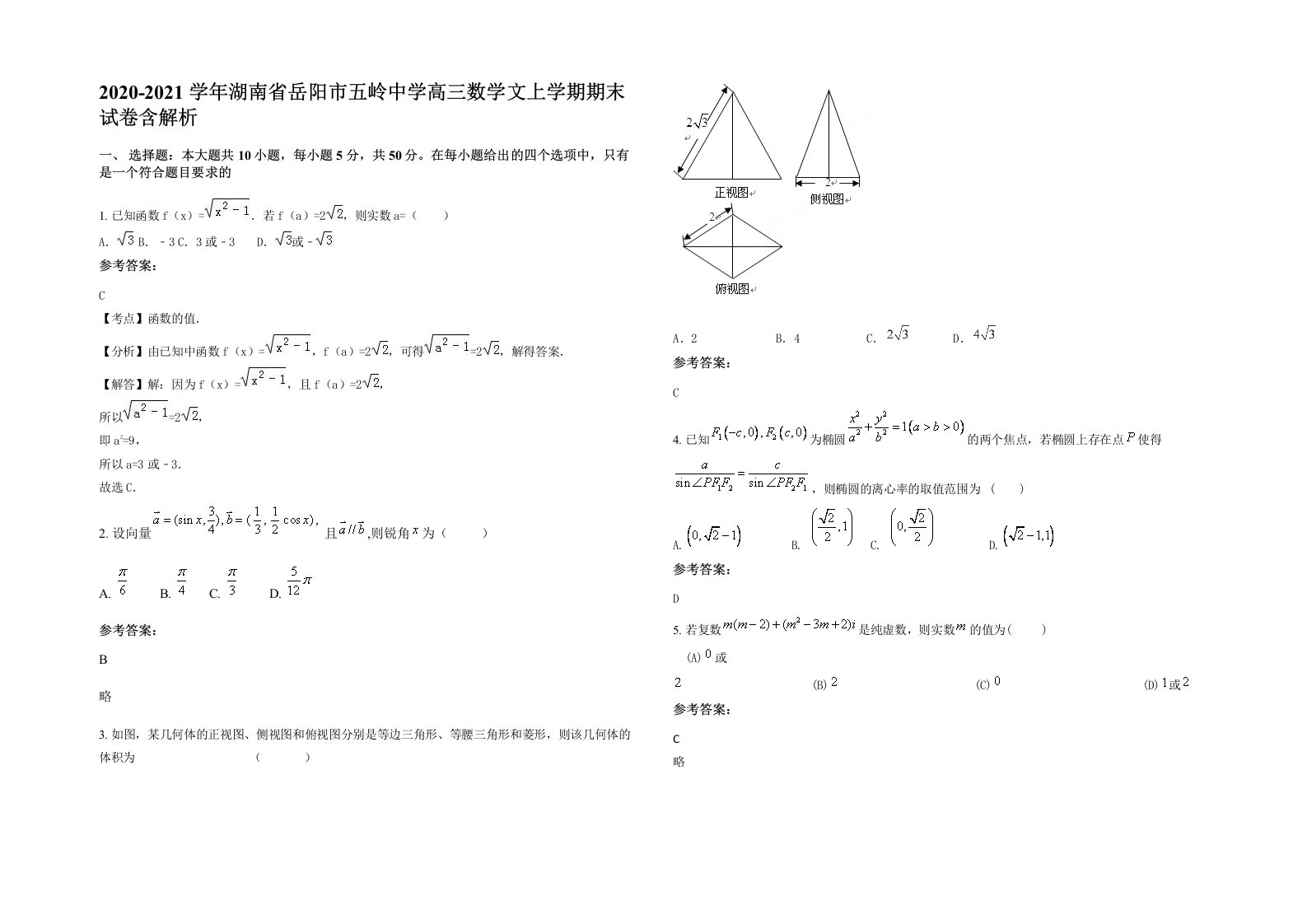 2020-2021学年湖南省岳阳市五岭中学高三数学文上学期期末试卷含解析