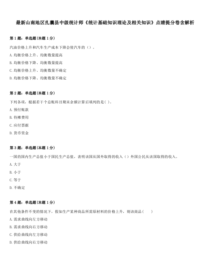 最新山南地区扎囊县中级统计师《统计基础知识理论及相关知识》点睛提分卷含解析