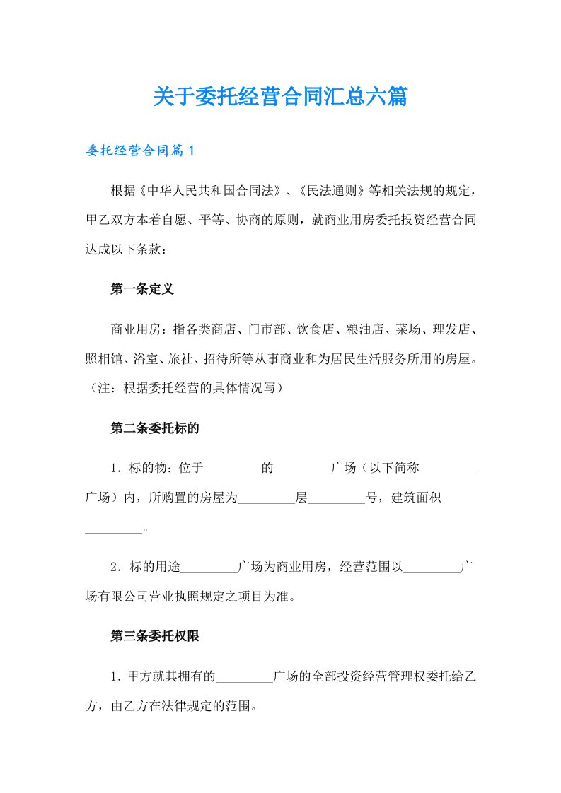 关于委托经营合同汇总六篇