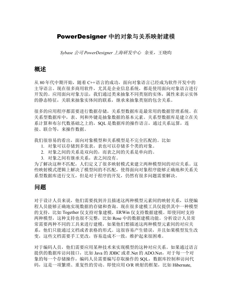 PowerDesigner中的对象与关系映射建模