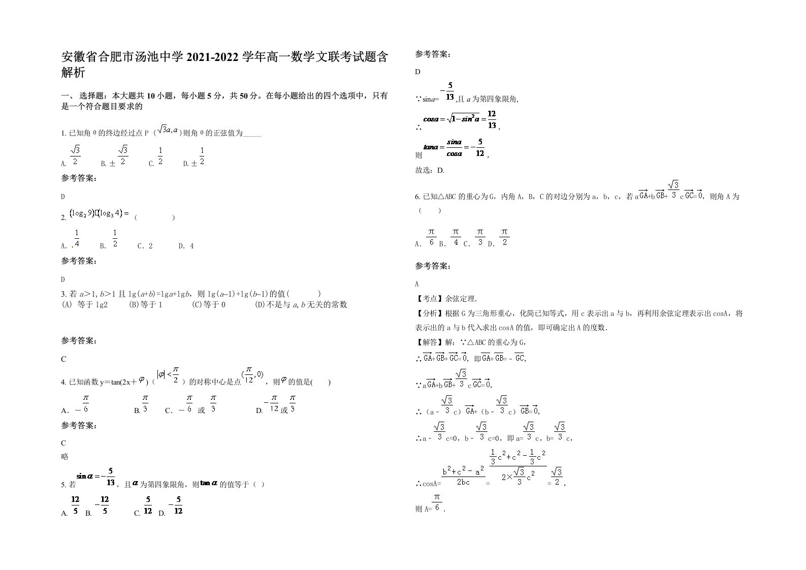 安徽省合肥市汤池中学2021-2022学年高一数学文联考试题含解析