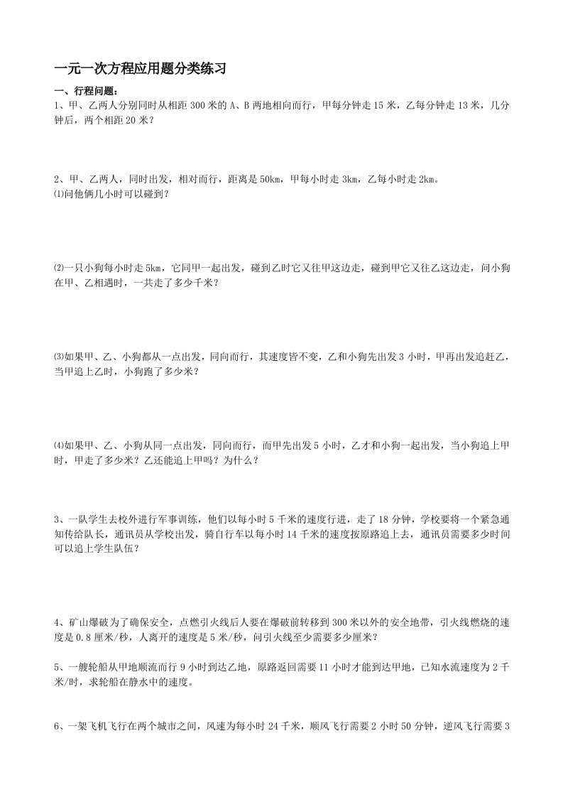 初一一元一次方程应用题分类及期末复习