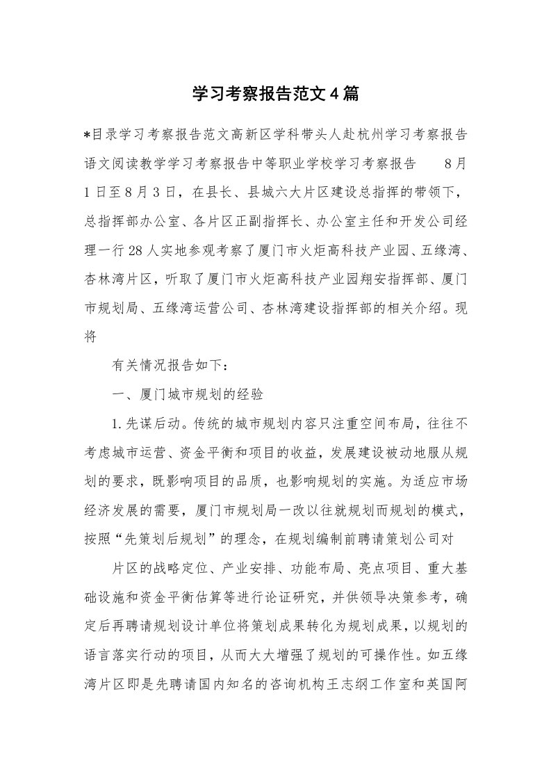 工作报告_9149_学习考察报告范文4篇