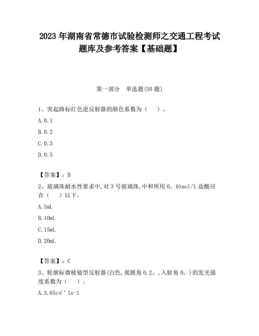 2023年湖南省常德市试验检测师之交通工程考试题库及参考答案【基础题】