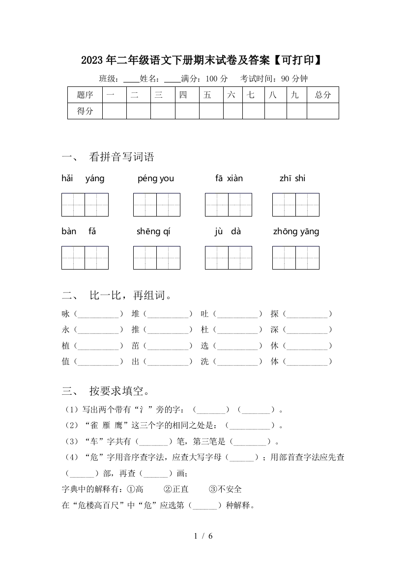 2023年二年级语文下册期末试卷及答案【可打印】