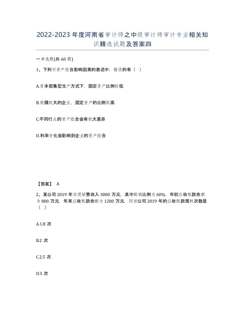 2022-2023年度河南省审计师之中级审计师审计专业相关知识试题及答案四