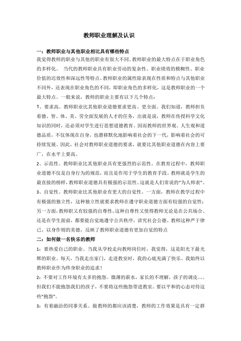 教师职业理解及认识