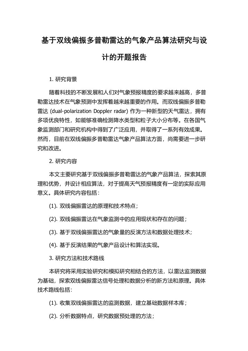 基于双线偏振多普勒雷达的气象产品算法研究与设计的开题报告