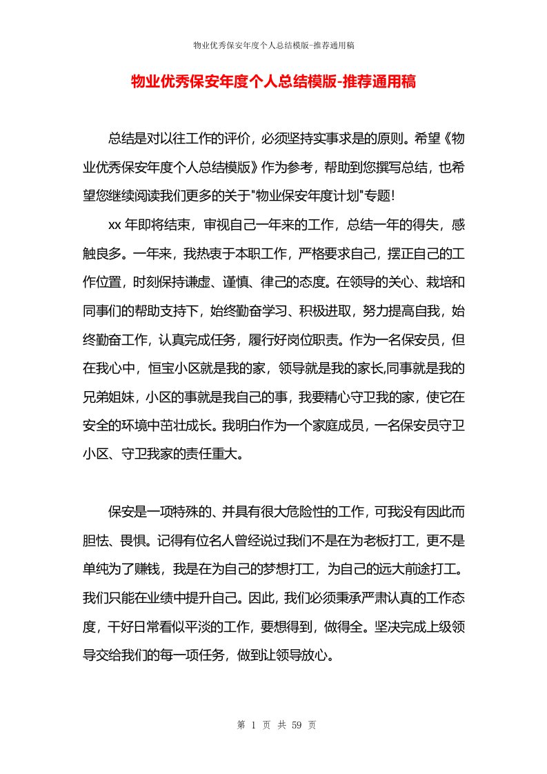 物业优秀保安年度个人总结模版