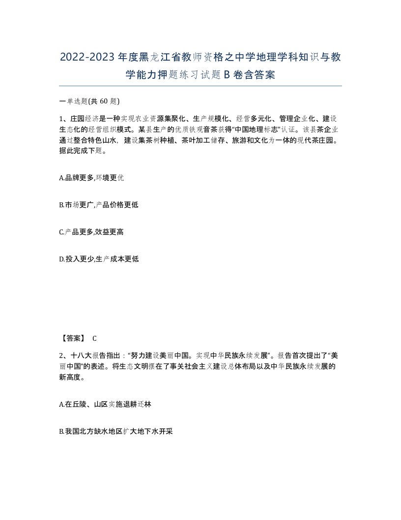 2022-2023年度黑龙江省教师资格之中学地理学科知识与教学能力押题练习试题B卷含答案