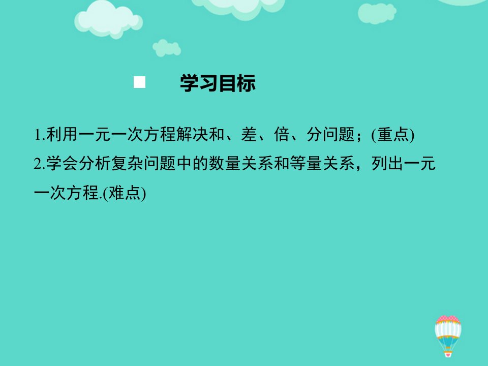 列一元一次方程解决和差倍分问题PPT课件