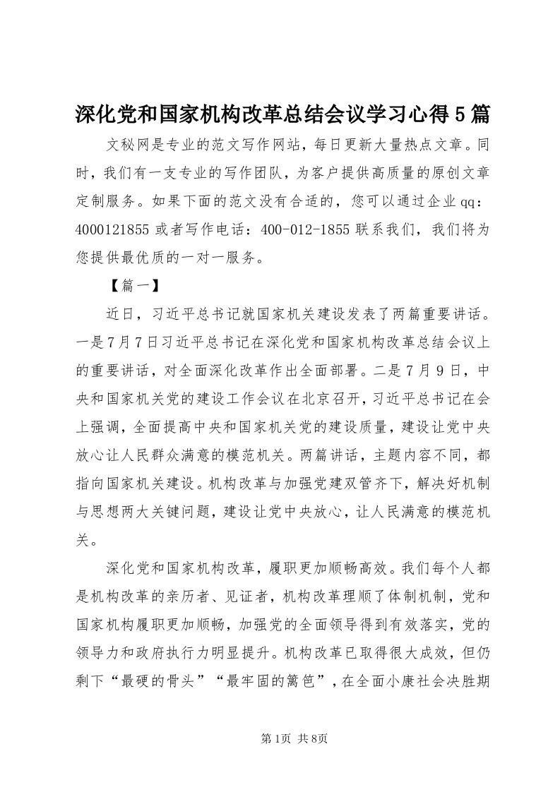 5深化党和国家机构改革总结会议学习心得5篇